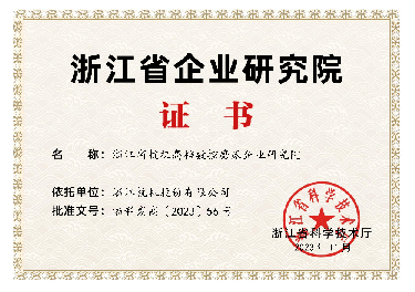 喜報(bào)！省級企業(yè)研究院！