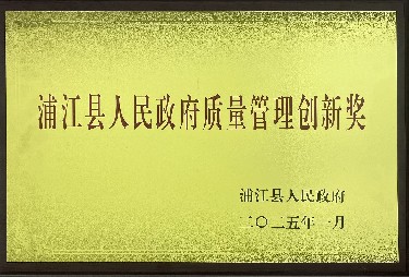 人民政府質(zhì)量管理創(chuàng)新獎