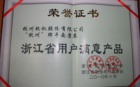 杭州牌磨床被評為浙江省用戶滿意產品