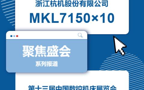 杭機(jī)股份 | CCMT2024展會(huì)開幕