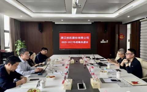 工業(yè)母機(jī)基金戰(zhàn)略入股杭機(jī)，首次戰(zhàn)略務(wù)虛會(huì)議順利召開