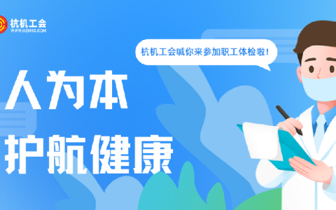 杭機(jī)“紅五月”系列活動(dòng)之職工體檢——以人為本顯擔(dān)當(dāng) 關(guān)愛職工護(hù)健康