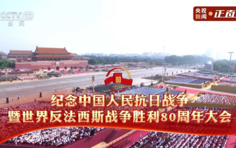 銘記抗戰(zhàn)歷史，傳承抗戰(zhàn)精神 ——杭機(jī)股份組織全體員工觀看紀(jì)念中國(guó)人民抗日戰(zhàn)爭(zhēng)暨世界反法西斯戰(zhàn)爭(zhēng)勝利80周年大會(huì)