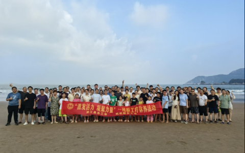 激發(fā)活力，凝聚力量——杭機(jī)股份療休養(yǎng)活動(dòng)圓滿落幕！