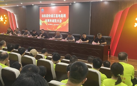 奮進(jìn)五載再出發(fā)，健步邁向新征程——杭機(jī)股份浦江基地啟用五周年動(dòng)員大會(huì)暨環(huán)湖健步走活動(dòng)圓滿落幕！