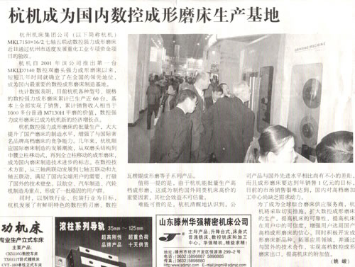 中國工業(yè)報：杭機成為國內數(shù)控成形磨床生產基地.jpg